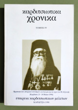 Καρδιτσιώτικα Χρονικά - Τόμος 4 - 1998 - Καρδίτσα - (Τ90).