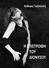 Η επιστροφή του Διονύσου