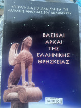 Βασικαι αρχαι της ελληνικής θρησκείας
