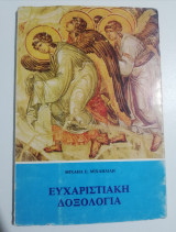 Ευχαριστιακή δοξολογία