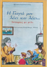 Η γιαγιά μου λέει και λέει… Ιστορίες με μέλι