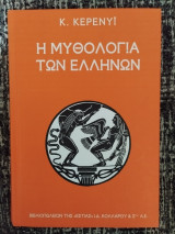 Η μυθολογία των Ελλήνων