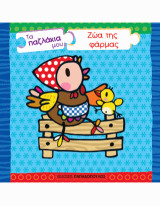 Τα Παζλάκια μου: Ζώα της Φάρμας