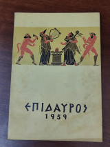 Επίδαυρος 1959