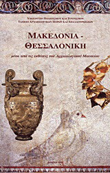 Μακεδονία - Θεσσαλονίκη: Μέσα από τις εκθέσεις του Αρχαιολογικού Μουσείου