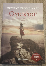 Ογκρέσα