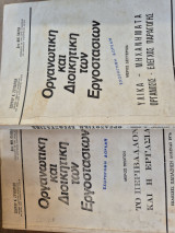 Οργανωτική και Διοικητική των Εργοστασίων Μέρος Α' και