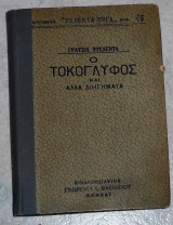 Ο τοκογλύφος και άλλα διηγήματα Γράτσια Ντελεντά