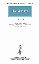 Άπαντα 2: Ίαμβοι. Μέλη. Εκάλη. Ελάσσονα έπη και ελεγεία. Επιγράμματα. Αποσπάσματα γραμματικά