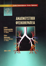 Αναπνευστική Φυσικοθεραπεία