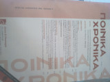 Ποινικά Χρονικα Αύγουστος 2004 τεύχος 8