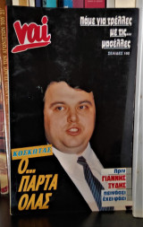 Κοσκωτάς - ο Πάρτα Όλας