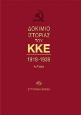 Δοκίμιο ιστορίας του ΚΚΕ 1918-1939 (Α2 Τόμος)