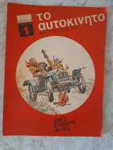 Το αυτοκίνητο και η ιστορία του