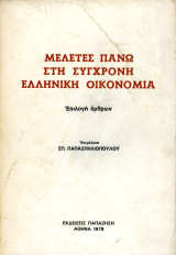 Μελέτες πάνω στην σύγχρονη ελληνική οικονομία (Παπαζήση, Αθήνα 1978) επιμ. Σπ. Παπασπηλιοπούλου