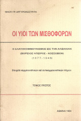 Οι υιοί των μισθοφόρων, ο σλαυοκομμουνισμός εις την Αλβανίαν (Βόρειος Ήπειρος - Κόσσοβον) (1877-1946) Τόμος πρώτος