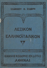 Λεξικόν Ελληνοϊταλικόν 1941