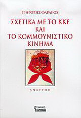 Σχετικά με το ΚΚΕ και το Κομμουνιστικό Κίνημα: Ανάτυπο