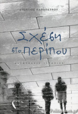 ΣΧΕΣΗ ΣΤΟ ΠΕΡΙΠΟΥ