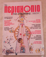 Περισκόπιο της επιστήμης τευχος 63 του 1984
