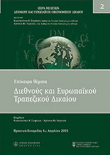 Επίκαιρα θέματα διεθνούς και ευρωπαϊκού τραπεζικού δικαίου