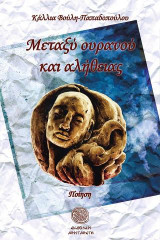 Μεταξύ ουρανού και αλήθειας: Ποίηση