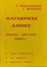 Αλγεβρικές Δομές, Ομάδες- Δακτύλιοι- Σώματα. Θεωρία, μεθοδολογία, 500 ασκήσεις, Πρωτότυπα θέματα