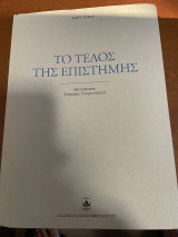 Το τέλος της επιστήμης