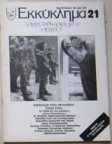 ΕΚΚΥΚΛΗΜΑ ΤΕΥΧΟΣ 21