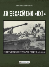 Το Ξεχασμένο Όχι: Η Γερμανική Εισβολή στην Ελλάδα