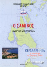 Ο Σαμικός