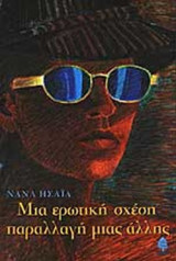 ΜΙΑ ΕΡΩΤΙΚΗ ΣΧΕΣΗ ΠΑΡΑΛΛΑΓΗ ΜΙΑΣ ΑΛΛΗΣ