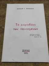 Το καραβάνι των πεινασμένων