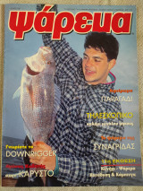 Ψάρεμα Ιούλιος 1997