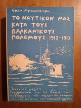 Το Ναυτικόν Μας Κατά Τους Βαλκανικούς Πολέμους 1912-1913