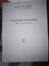 Η ελληνική οικονομία κατά το έτος 1967