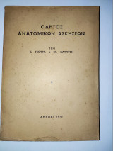 Οδηγος Ανατομικων Ασκησεων