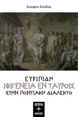 Ευριπίδη Ιφιγένεια εν Tαύροις: Στην ποντιακή διάλεκτο