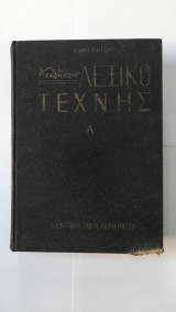 Επίτομο Λεξικό της Τέχνης Α