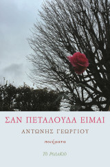 Σαν πεταλούδα είμαι