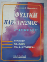 Φυσικη γ λυκειου ,ηλεκτρισμος ,συνεχες -επαγωγη-εναλλασσομενα [χ.ματσουκας ,1997]