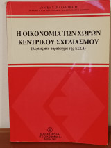 Η οικονομια των χωρων κεντρικου σχεδιασμου (Κυριως στο παραδειγμα της ΕΣΣΔ)