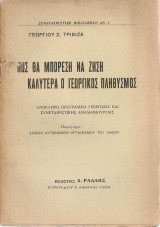 Πως θα μπορέση να ζήση καλύτερα ο γεωργικός πλήθυσμός Παράρτημα: Σχέδιο Αυτόνομου Οργανισμού του Λαδιού