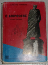 Ο Διορθωτής Αλεξης Παρνης