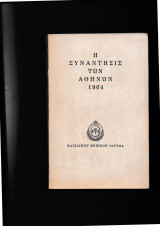 Η συνάντησις των Αθηνών