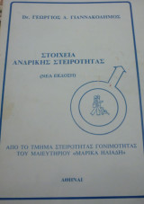 Στοιχεία ανδρικής στειρότητας (νέα έκδοση)