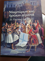 Μαρτύρων και ηρώων αίματα 21 ομιλίες για το 21