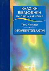 Ο Ρομπέν των δασών