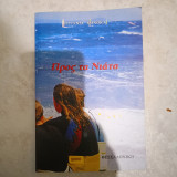 Προς τα νιάτα