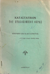 Καταστατικόν του Πτωχοκομείου Θήρας